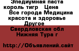 Эпедиумная паста, король тигр › Цена ­ 1 500 - Все города Медицина, красота и здоровье » Другое   . Свердловская обл.,Нижняя Тура г.